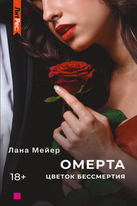 Омерта. Книга 2