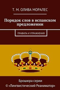 Порядок слов в испанском предложении. Правила и упражнения