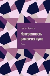 Невероятность равняется нулю. Роман