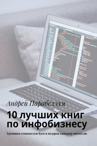 10 лучших книг по инфобизнесу. Тренинги стоимостью $500 в подарок каждому читателю