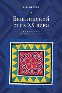 Башкирский стих XX века. Корпусное исследование