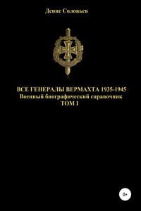 Все генералы Вермахта 1935-1945. Том 1