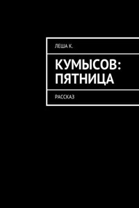 Кумысов: пятница. Рассказ