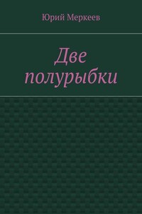 Две полурыбки. Повесть