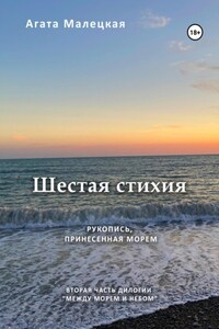 Шестая стихия. Рукопись принесенная морем. 2 часть дилогии