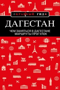 Дагестан. Маршруты прогулок