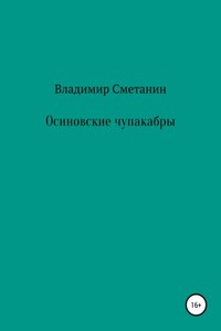 Осиновские чупакабры