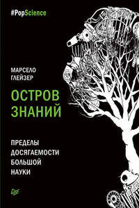 Остров знаний. Пределы досягаемости большой науки