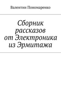 Сборник рассказов от Электроника из Эрмитажа