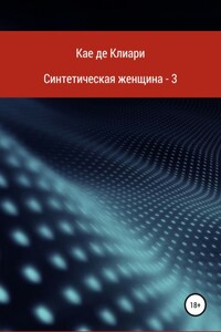 Синтетическая женщина – 3