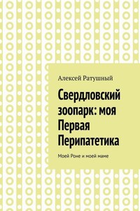 Свердловский зоопарк: моя Первая Перипатетика. Моей Роне и моей маме