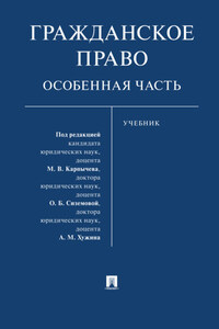 Гражданское право. Особенная часть