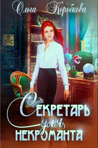 Секретарь для некроманта