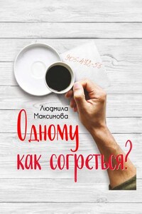 Одному как согреться?