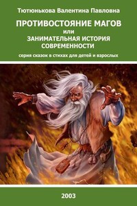 Противостояние магов или занимательная история современности. Серия сказок в стихах для детей и взрослых