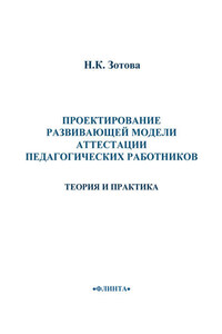 Проектирование развивающей модели аттестации педагогических работников. Теория и практика