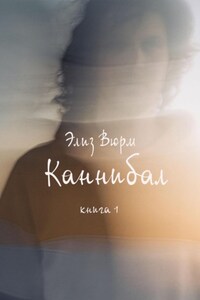 Каннибал. Книга 1