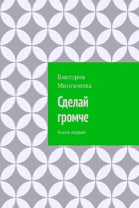 Сделай громче. Книга первая