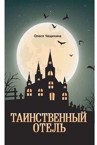 Таинственный отель