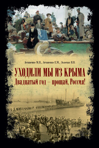 «Уходили мы из Крыма…» «Двадцатый год – прощай Россия!»