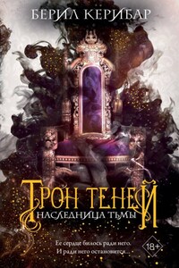 Наследница тьмы