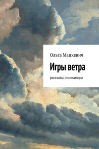 Игры ветра. Рассказы, миниатюры