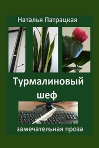 Турмалиновый шеф