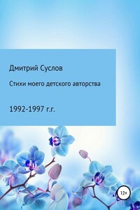 Стихи моего детского авторства