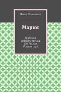 Мария. Тридцать стихотворений для Марии Василевской