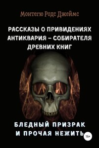 Рассказы о Привидениях Антиквария – Собирателя Древних Книг. Бледный Призрак и Прочая Нежить