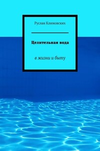 Целительная вода. В жизни и быту