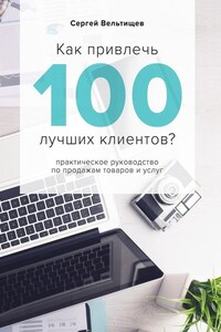 Как привлечь 100 лучших клиентов?