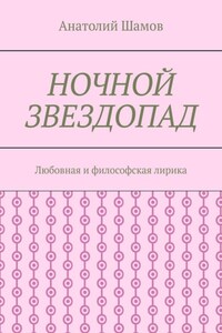 Ночной звездопад. Любовная и философская лирика