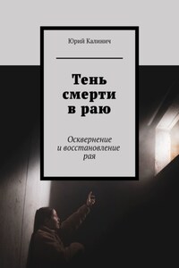 Тень смерти в раю. Осквернение и восстановление рая