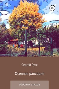 Осенняя рапсодия