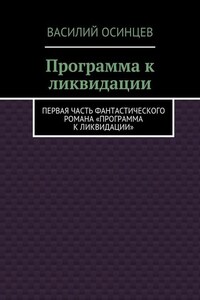 Программа к ликвидации. Первая часть фантастического романа «Программа к ликвидации»