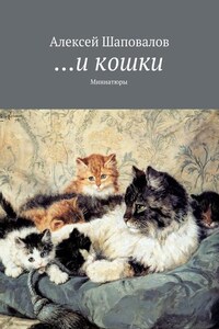 …и кошки