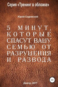 5 минут, которые спасут Вашу семью от разрушения и развода!