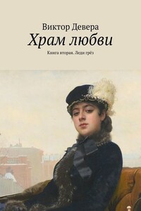 Храм любви. Книга вторая. Леди грёз