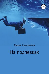 На подпевках