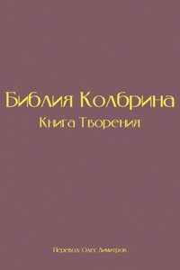 Библия Колбрина. Книга Творения