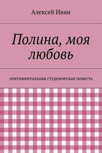 Полина, моя любовь. сентиментальная студенческая повесть