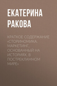 Краткое содержание «Сториномика. Маркетинг, основанный на историях, в пострекламном мире»