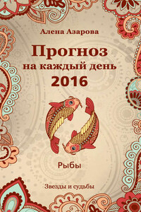 Прогноз на каждый день. 2016 год. Рыбы