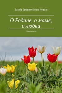 О Родине, о маме, о любви. Сборник песен