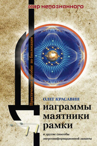 Диаграммы, маятники, рамки и другие способы энергоинформационной защиты. Практическое пособие по биолокации