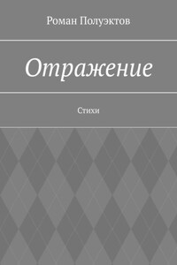 Отражение. Стихи