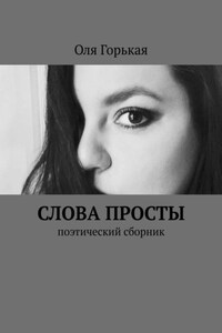 Слова просты. Поэтический сборник