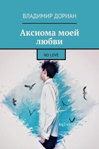 Аксиома моей любви. No Love