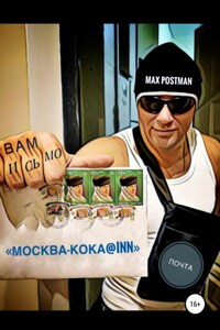 Москва – кока@inn